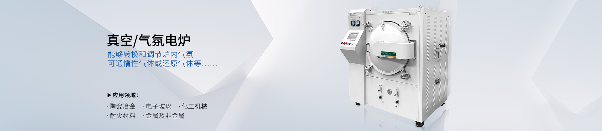 真空/气氛炉