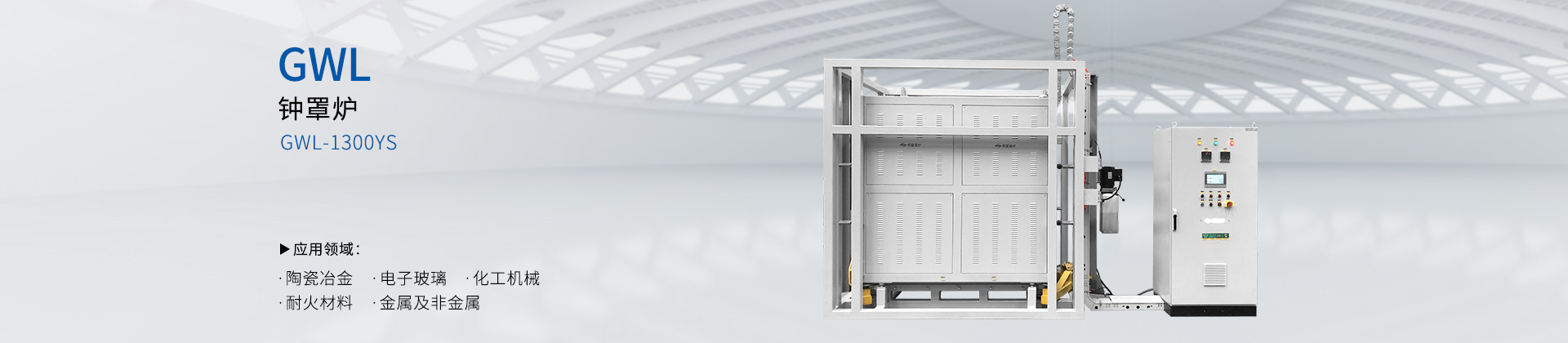 GWL-1300YS钟罩炉