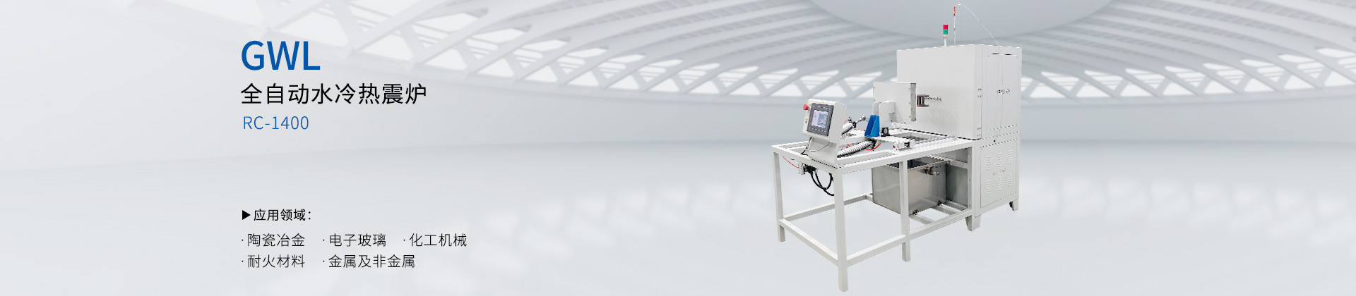 全自动水冷热震炉
