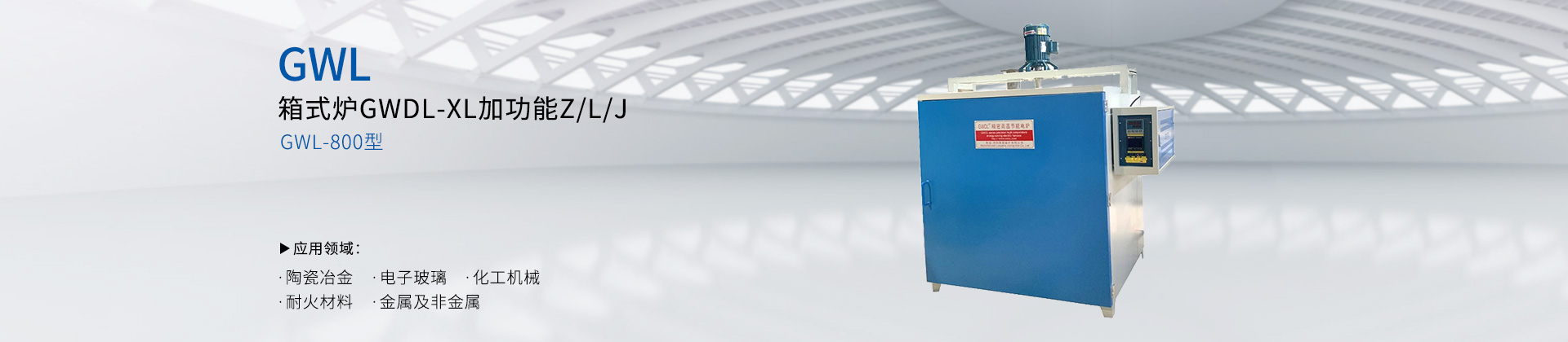 箱式电炉GWDL-XL加功能Z/L/J