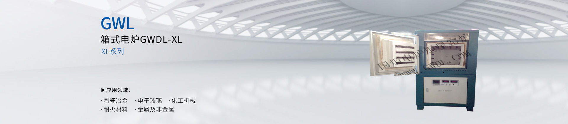 箱式电炉GWDL-XL
