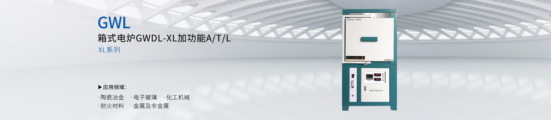箱式电炉GWDL-XL加功能A/T/L