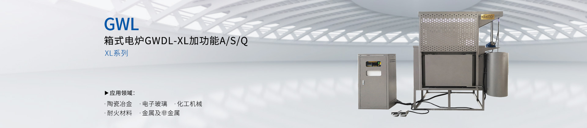 箱式电炉GWDL-XL加功能A/S/Q