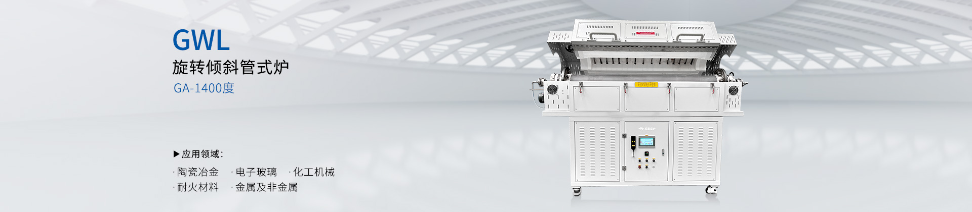 GWL-1400GA 可旋转可倾斜管式电炉回转炉