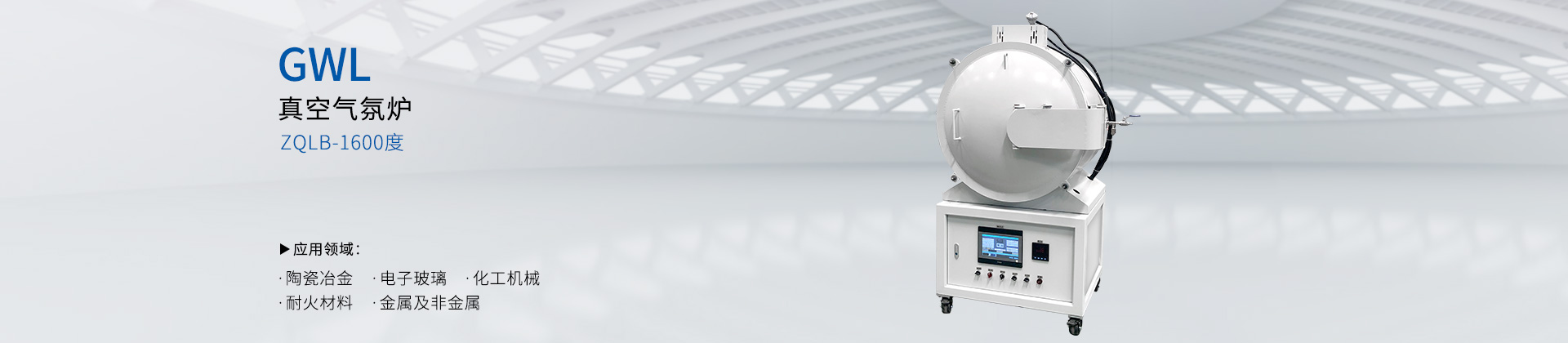 1600度真空气氛炉