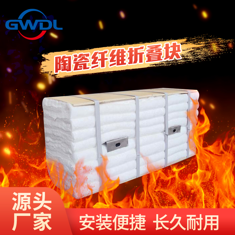 GWDL-W陶瓷纤维折叠块