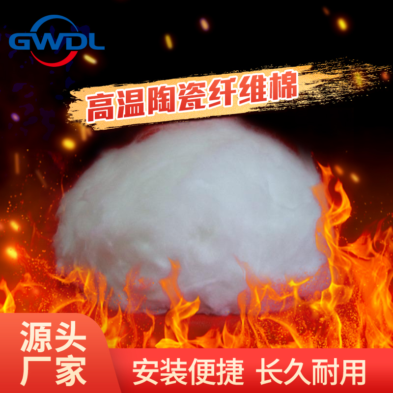 GWDL- F高温陶瓷纤维棉