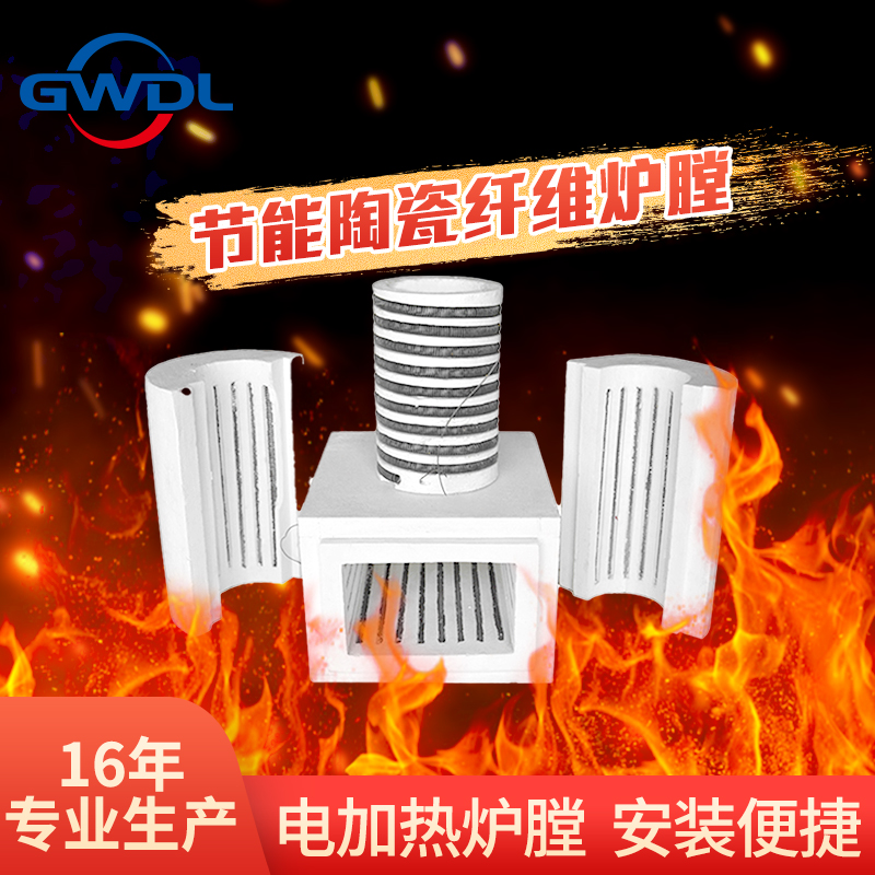 GWDL-GWL电加热节能陶瓷纤维炉膛