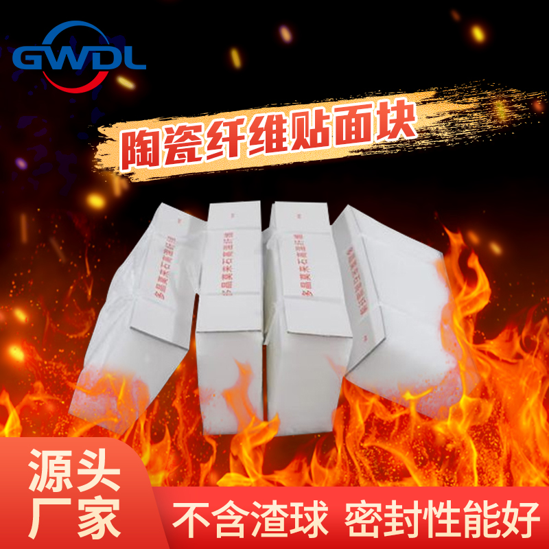 GWDL-FT高温陶瓷纤维贴面块