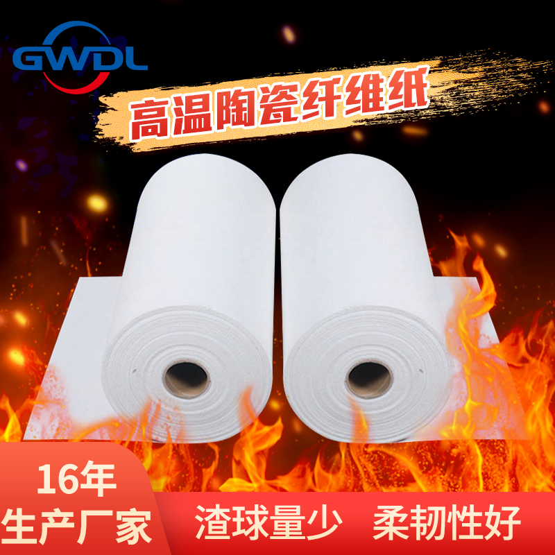 GWDL-Z高温陶瓷纤维纸