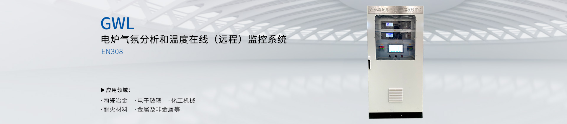 GWDL-EN308电炉气氛分析和温度