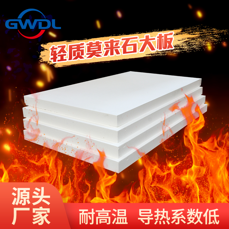 轻质莫来石大板
