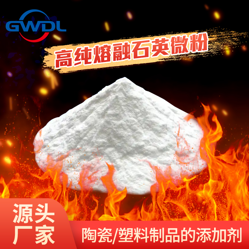 高纯熔融石英微粉