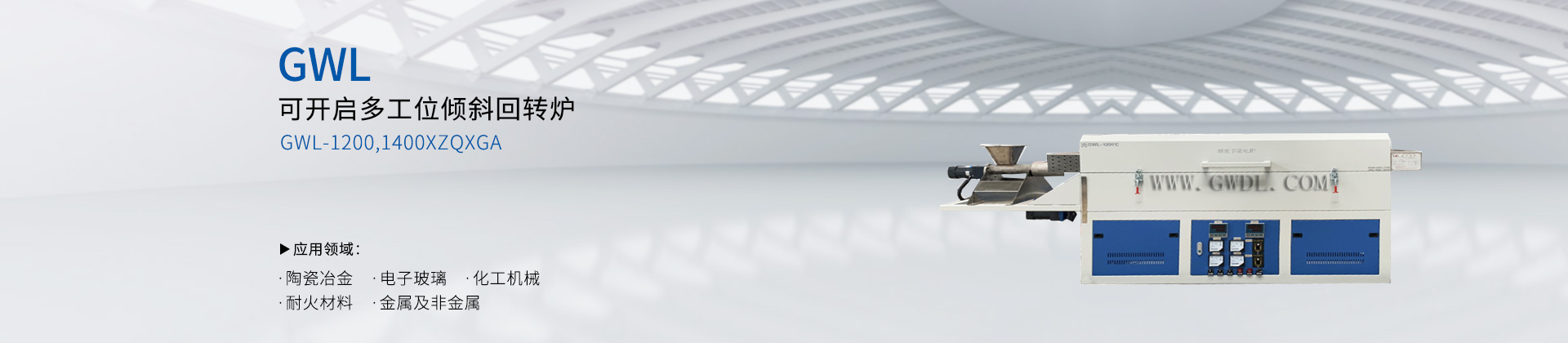 可开启多工位倾斜回转炉