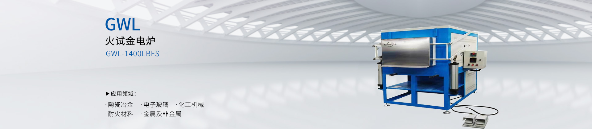 火试金电炉