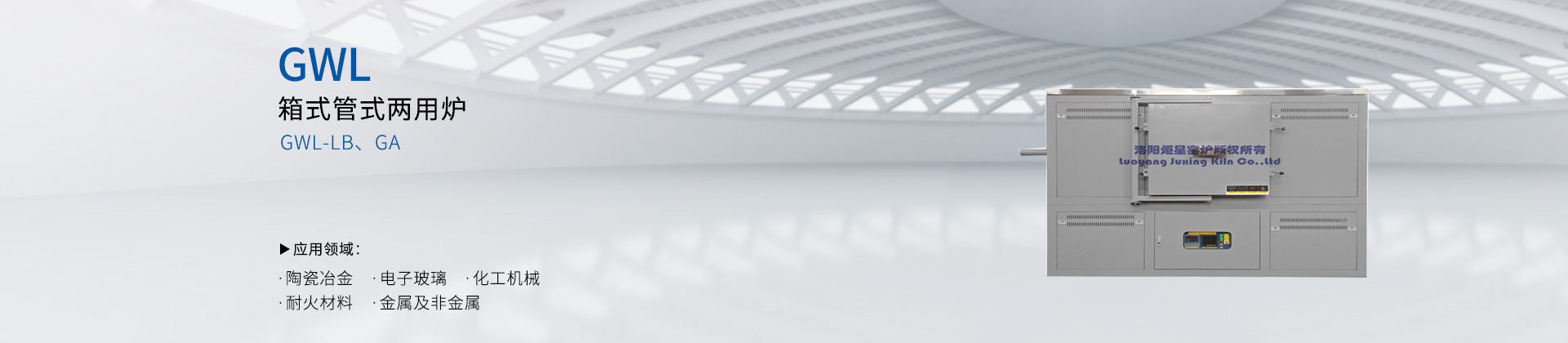 箱式管式两用炉 GWL-LB/GA