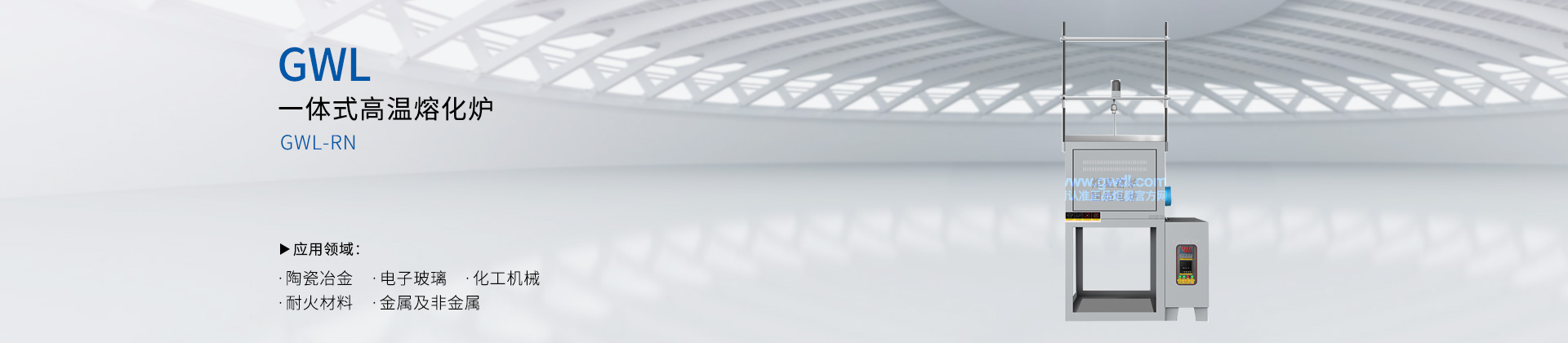 一体式高温熔化炉