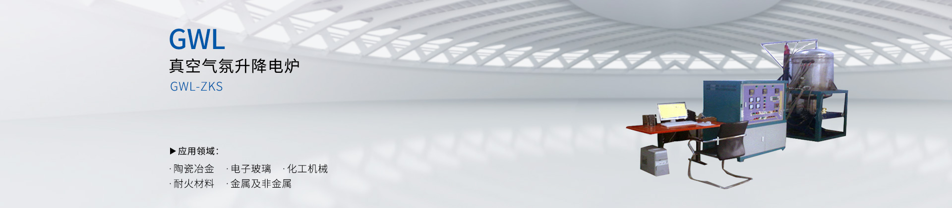 真空气氛升降电炉