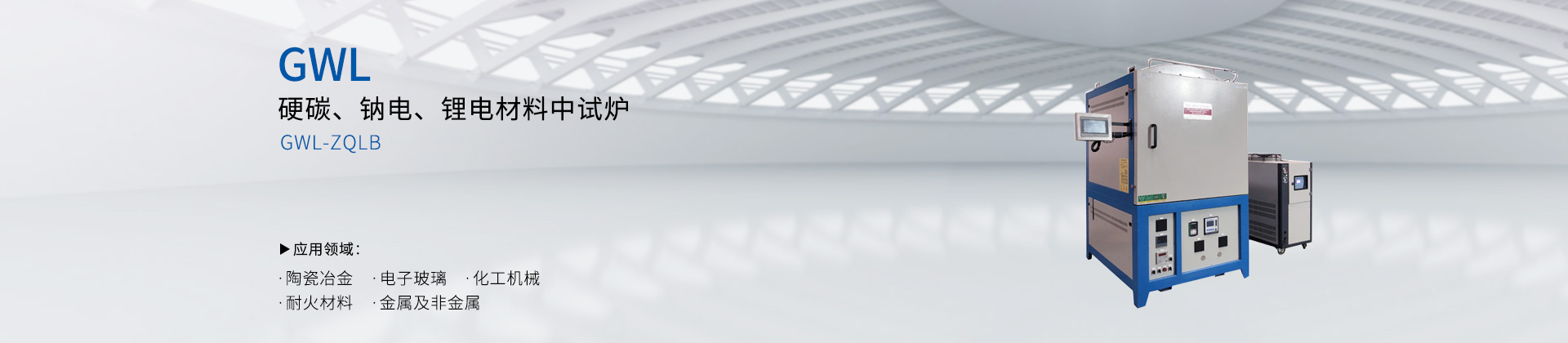 硬碳、钠电、锂电材料中试炉