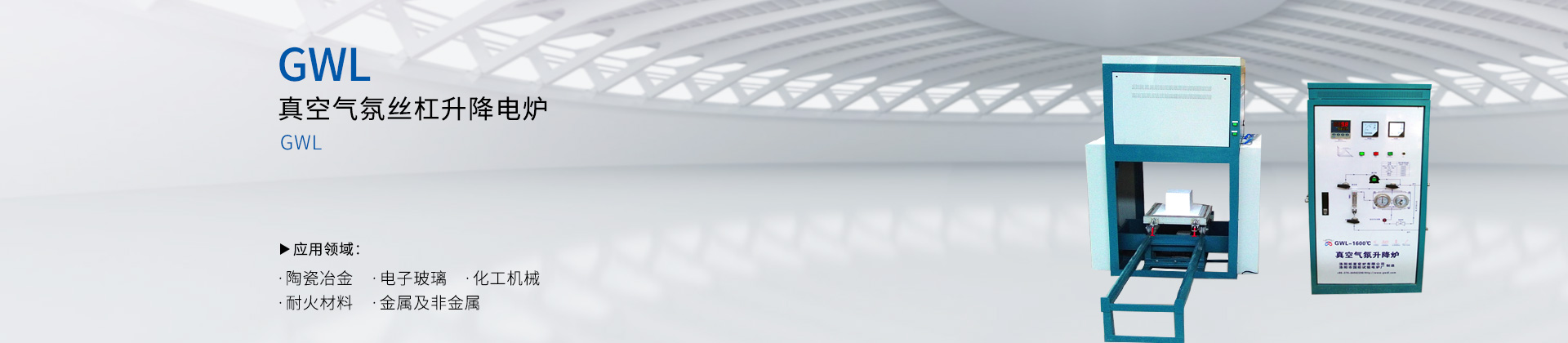 真空气氛丝杠升降电炉