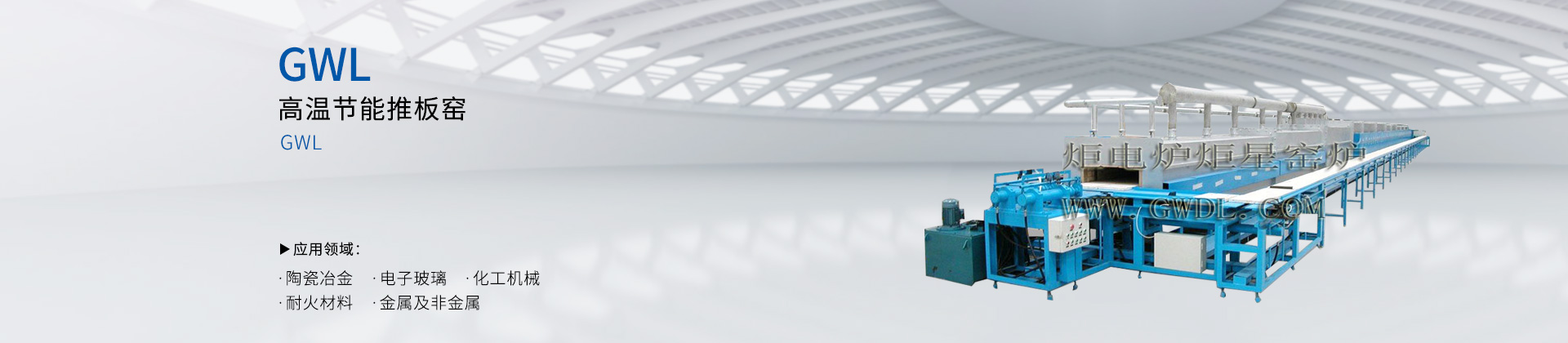 高温节能推板窑