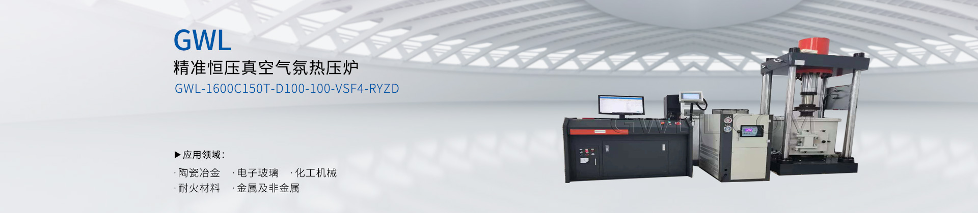 精准恒压真空气氛热压炉