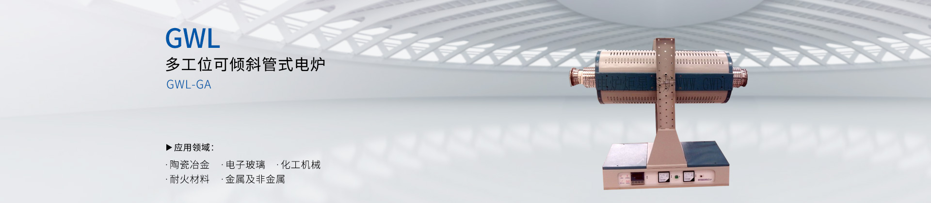 多工位可倾斜管式电炉
