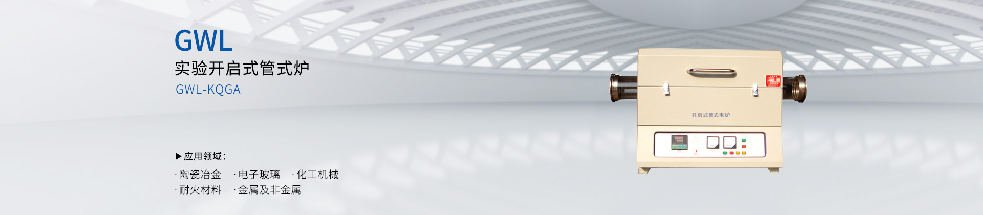 实验开启式管式炉
