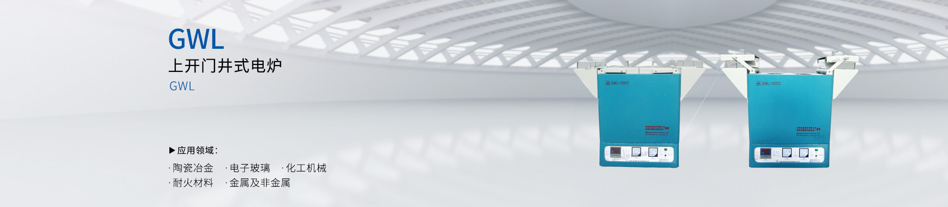 上开门井式电炉