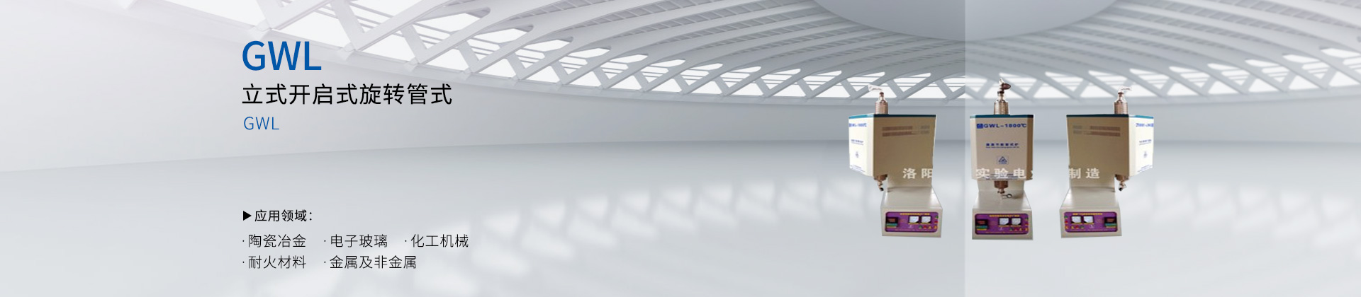 立式开启式旋转管式