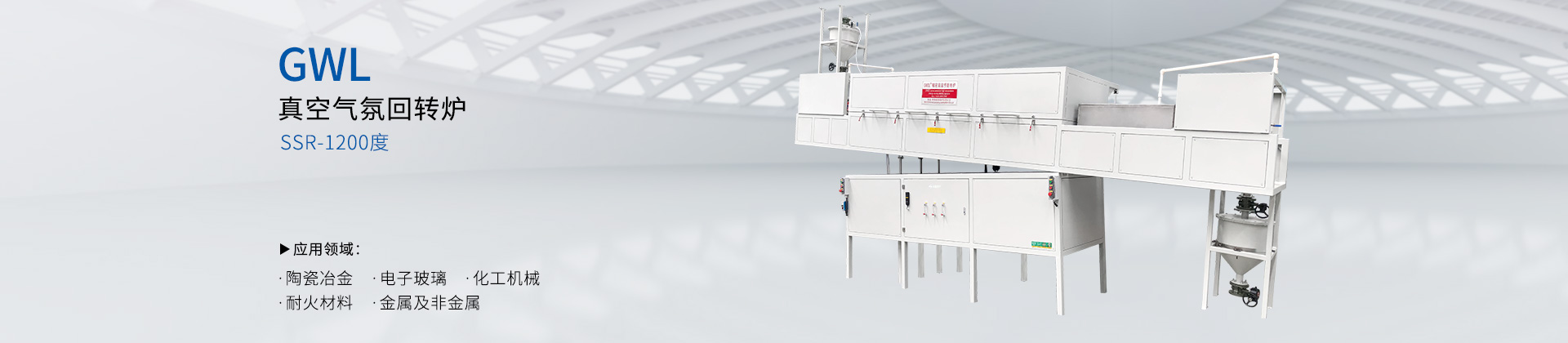 1200度真空气氛回转炉
