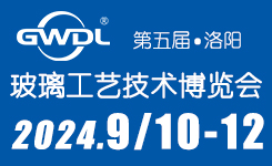 2024年9月10至12日玻璃工艺技术博览会