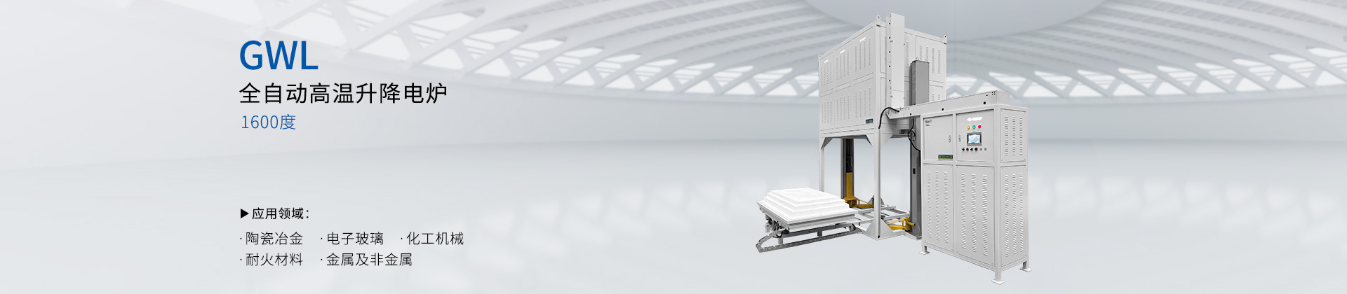 GWL-1600度全自动升降电炉
