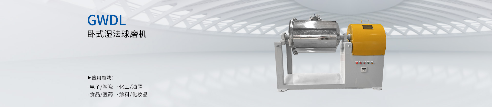 GWDL-卧式湿法球磨机