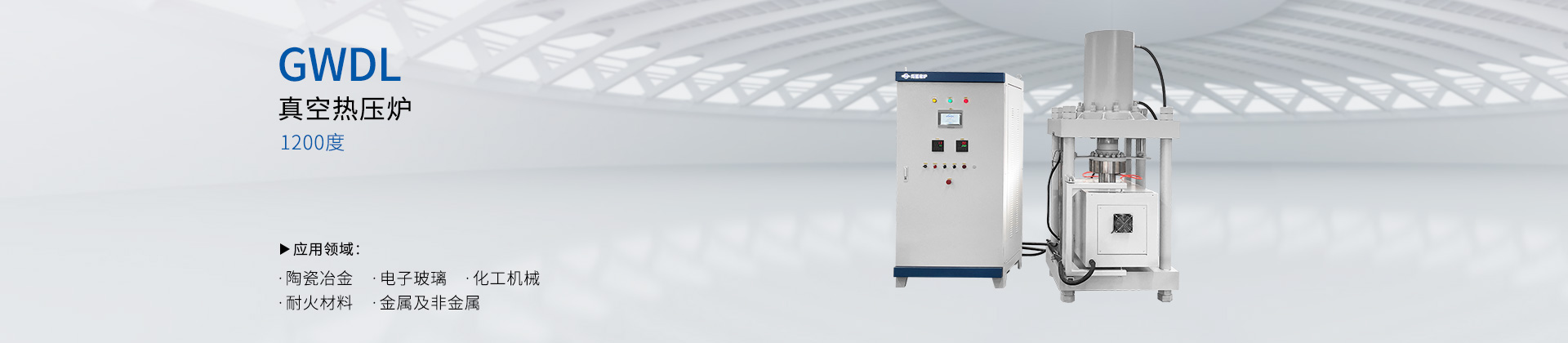 GWDL-真空热压炉