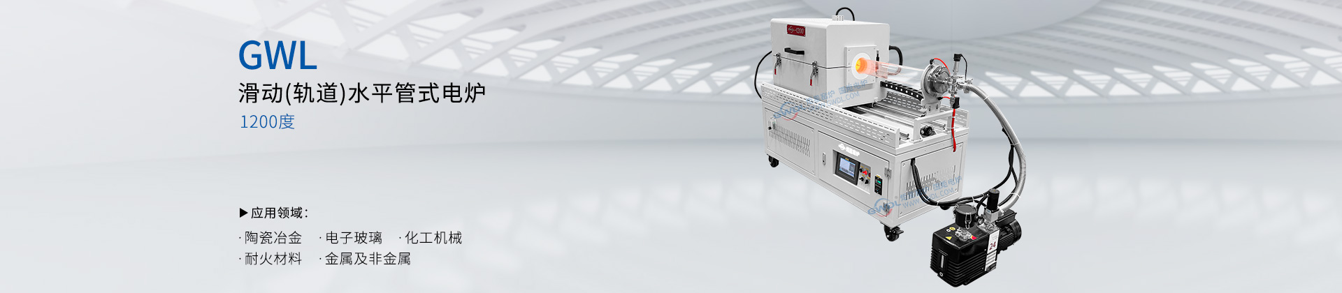 1200度 滑动（轨道）水平管式电炉 真空气氛管式电炉