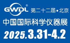 第二十二届中国国际科学仪器及实验室装备展览会