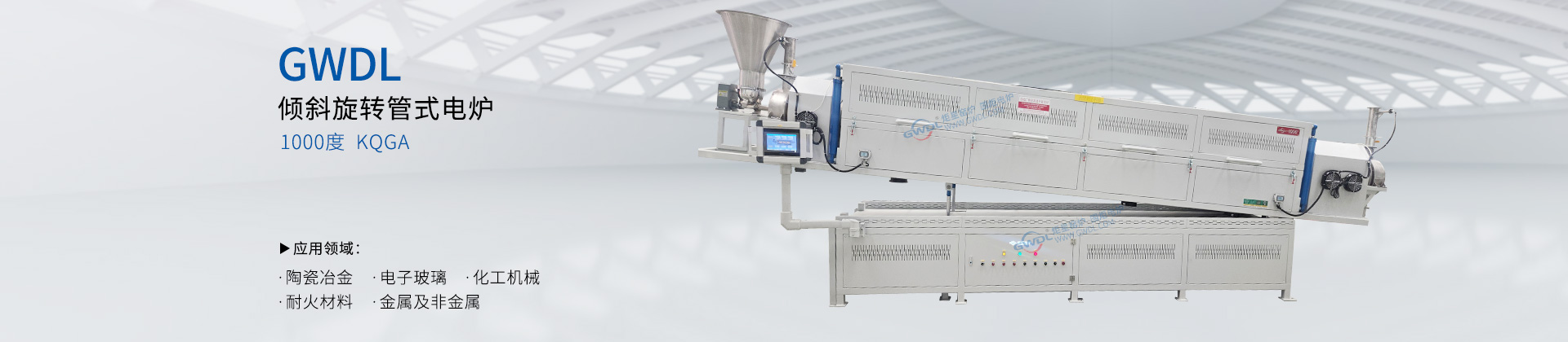 1000度 倾斜回转电炉