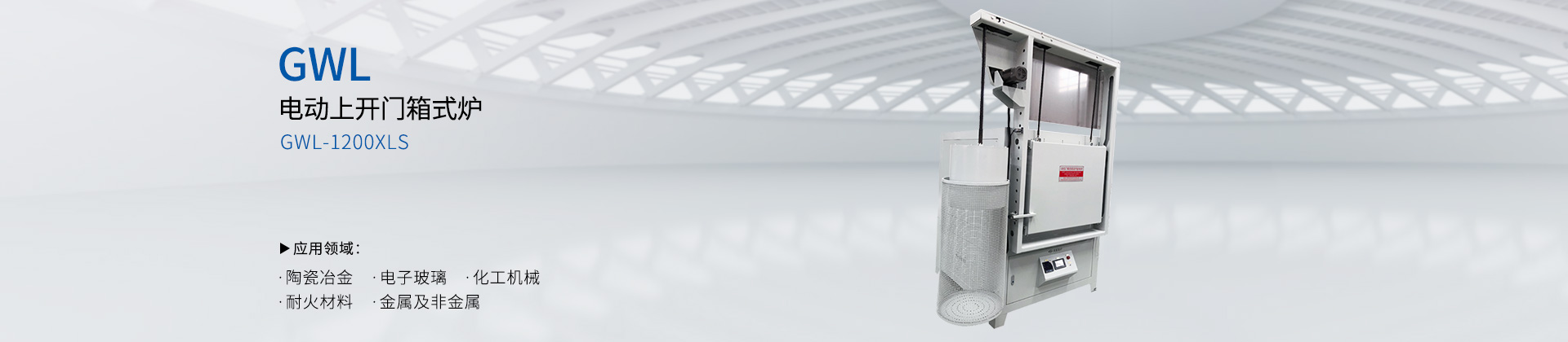 电动上开门箱式炉