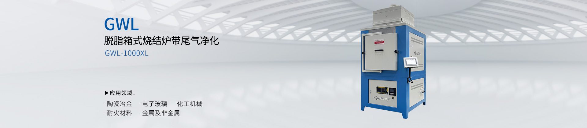 脱脂箱式烧结炉带尾气净化