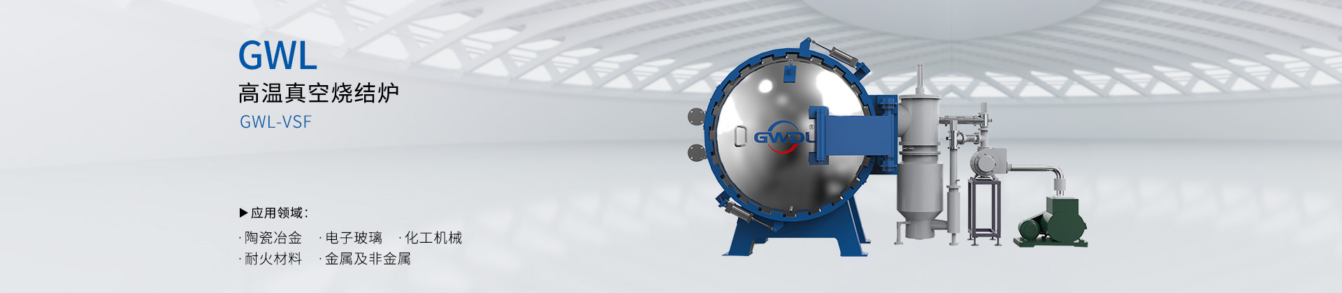 高温真空烧结炉