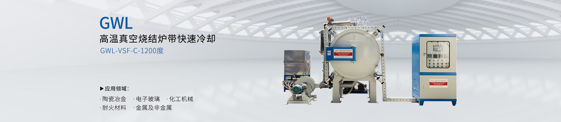 高温真空烧结炉带快速冷却