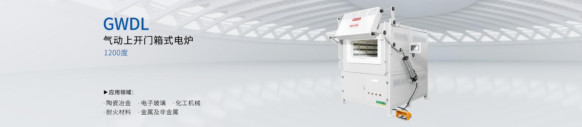 1200度气动上开门箱式电炉