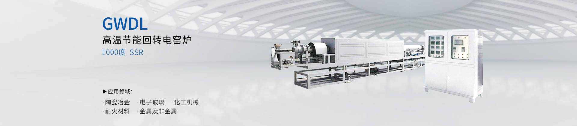 1000度高温节能回转电窑炉