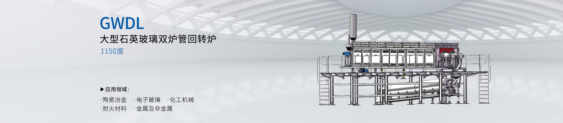 1150度大型石英玻璃双炉管回转煅烧炉冷却电炉