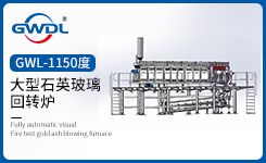 1150度大型石英玻璃回转炉