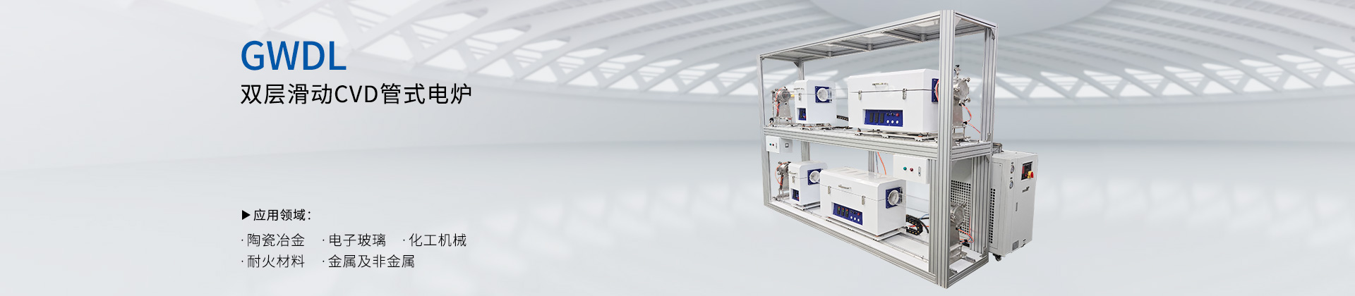 GWDL-双层 CVD滑动水平管式电炉