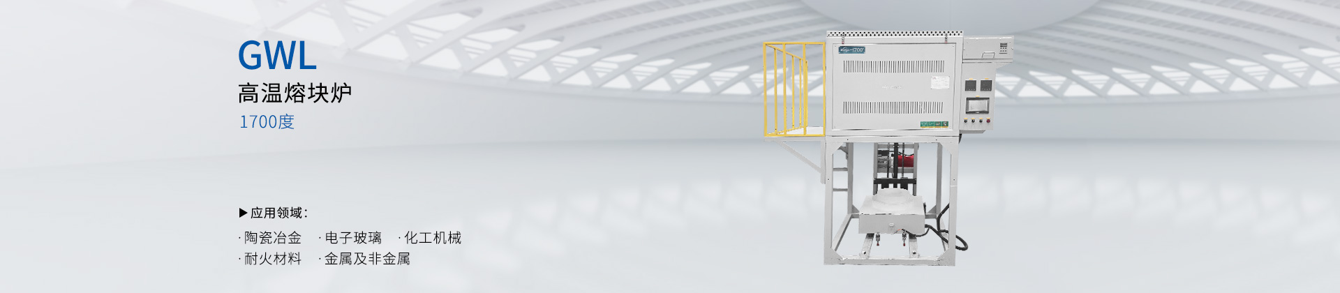 1700度高温熔化炉（机械升降）