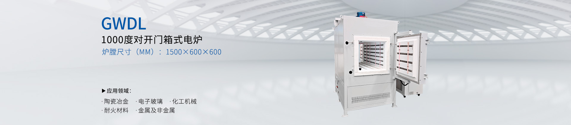 1000度对开门箱式电炉