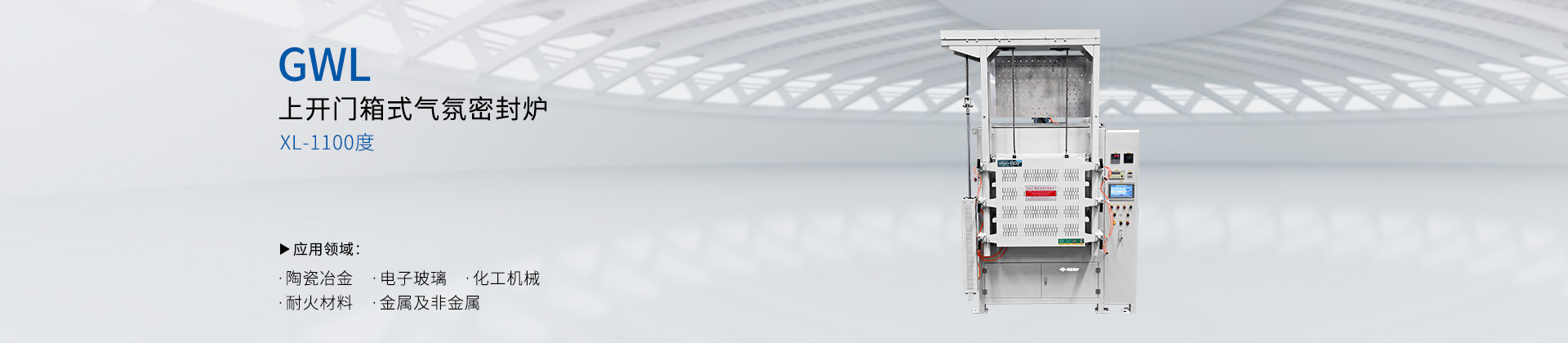 1100度上开门箱式气氛密封炉